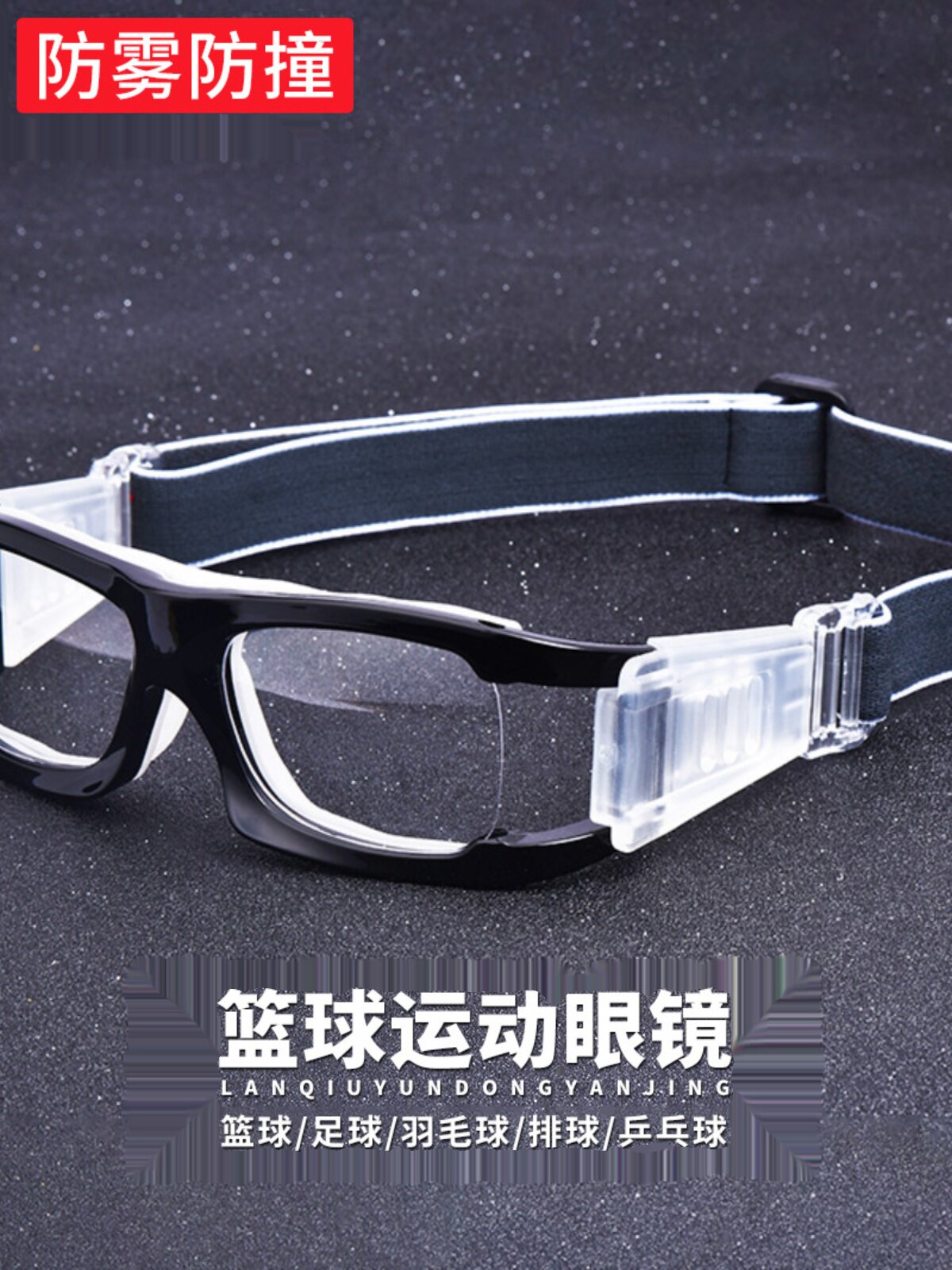 专业防雾防撞运动眼镜近视男打篮球足球专用护目镜跑步防护眼睛男