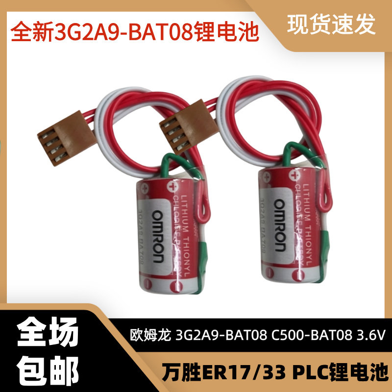 全新3G2A9-BAT08 C500-BAT08 ER17/33 3.6V OMRON欧姆龙PLC锂电池