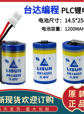 LISUN力兴ER14250 PLC电池3.6V仪表电池1/2AA台达PLC电池er14250h