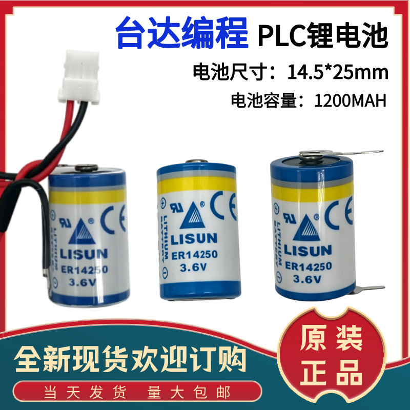 LISUN力兴ER14250 PLC电池3.6V仪表电池1/2AA台达PLC电池er14250h