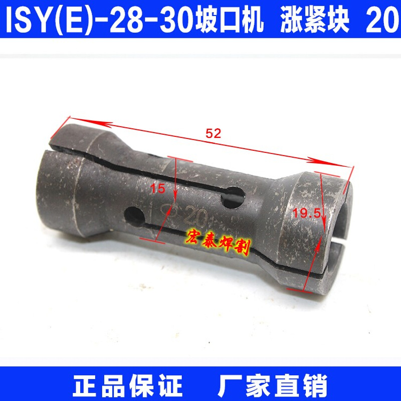。ISY（E）-28（30）电动内涨式管子坡口机 配件 涨紧块 型号 20