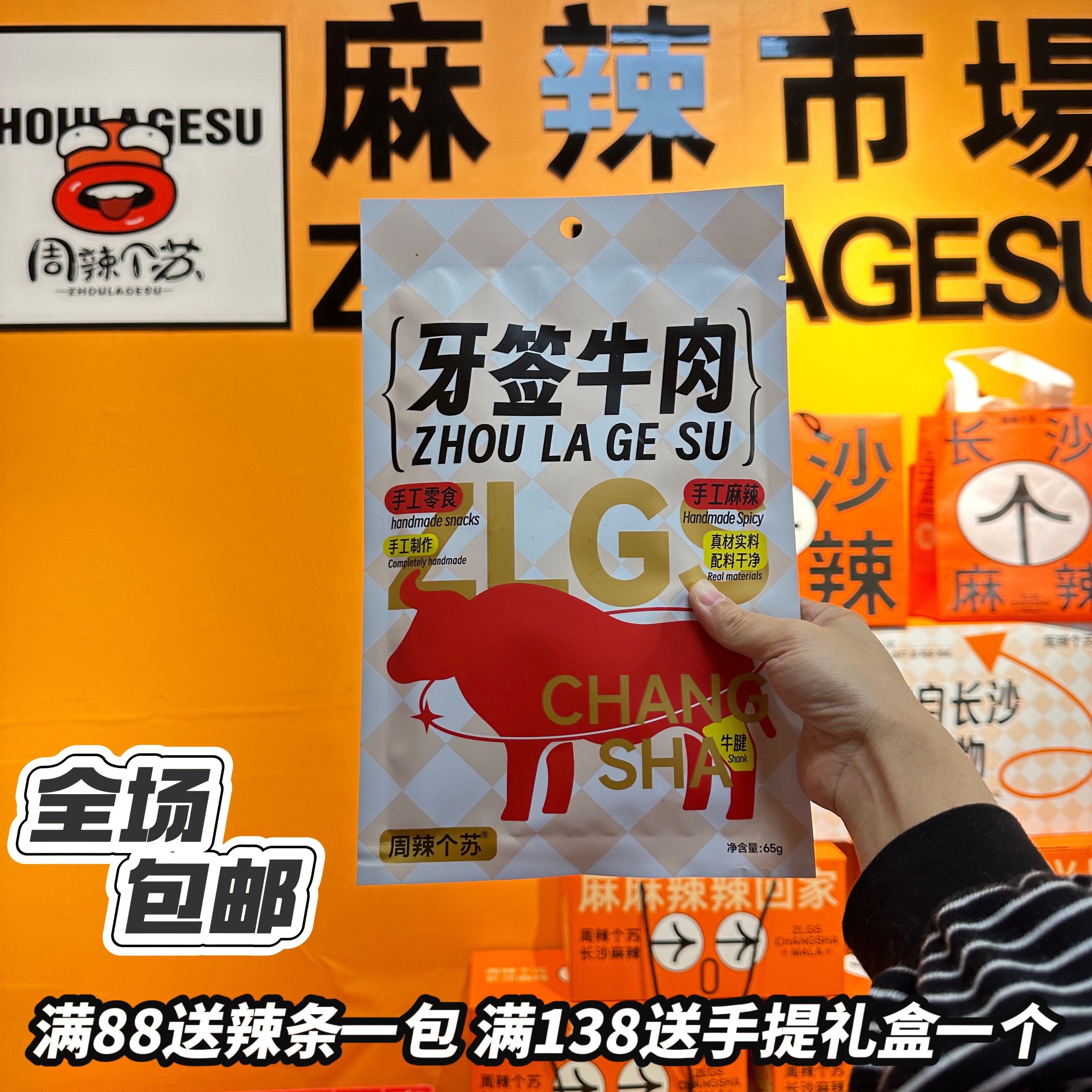 周辣个苏长沙手工现做牙签牛肉 麻辣真空包装 办公室追剧麻辣零食