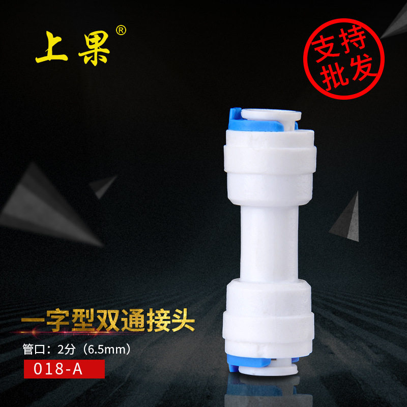 1544净水器PE管2分一字型双通快速接头水龙头过滤器饮水机配件