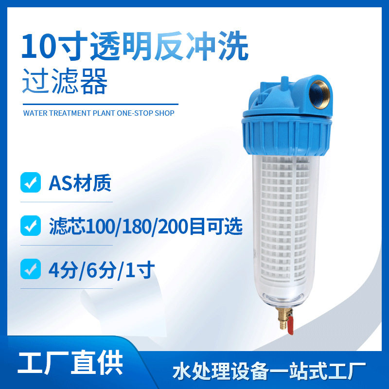 10寸透明反冲洗净水器畜牧养殖水线过滤器高压清洗机过滤带排污口
