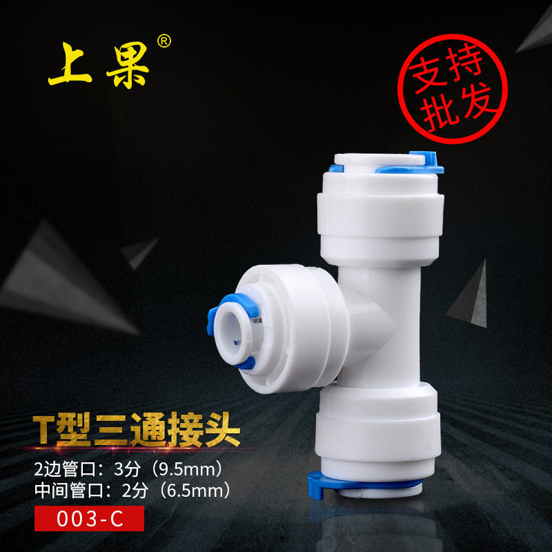 上果净水器三通直饮PE管3分变2分管接头水龙头过滤器饮水机配件