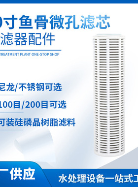10寸微网鱼骨滤芯尼龙/不锈钢网纱填充滤料前置滤芯清洗机滤芯