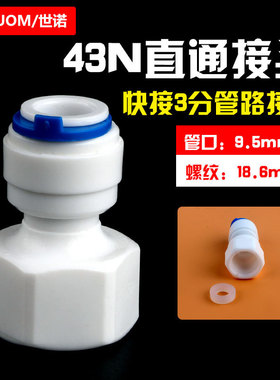 4分内螺纹转3分管快插直通接头43N内牙内丝接头4分内丝净水器配件