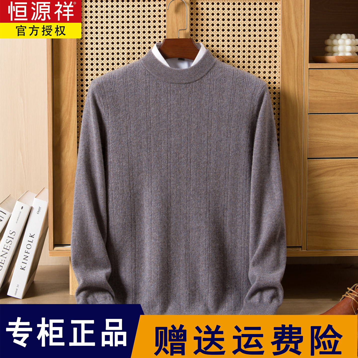 恒源祥 牦牛绒冬季新款套头圆领300-315g柔软半高领男款羊绒衫