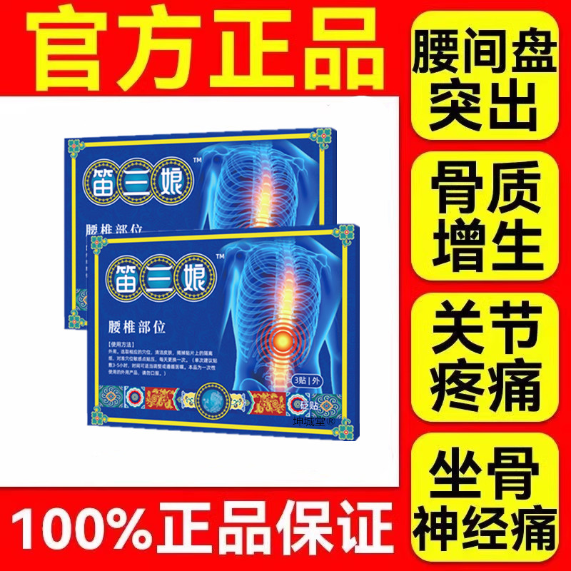 苗家笛三娘舒堂筋骨疼痛贴径胫骨腰椎贴疼痛贴官方旗舰店正品肩周