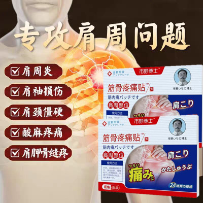 市野博士日本医生筋骨疼痛贴肩周贴肩膀疼痛胳膊疼痛损伤肩周炎贴