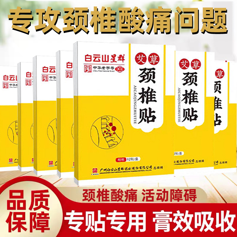 白云山颈椎病供血不足头晕神经专用贴膏颈椎神器富贵包热敷消除贴