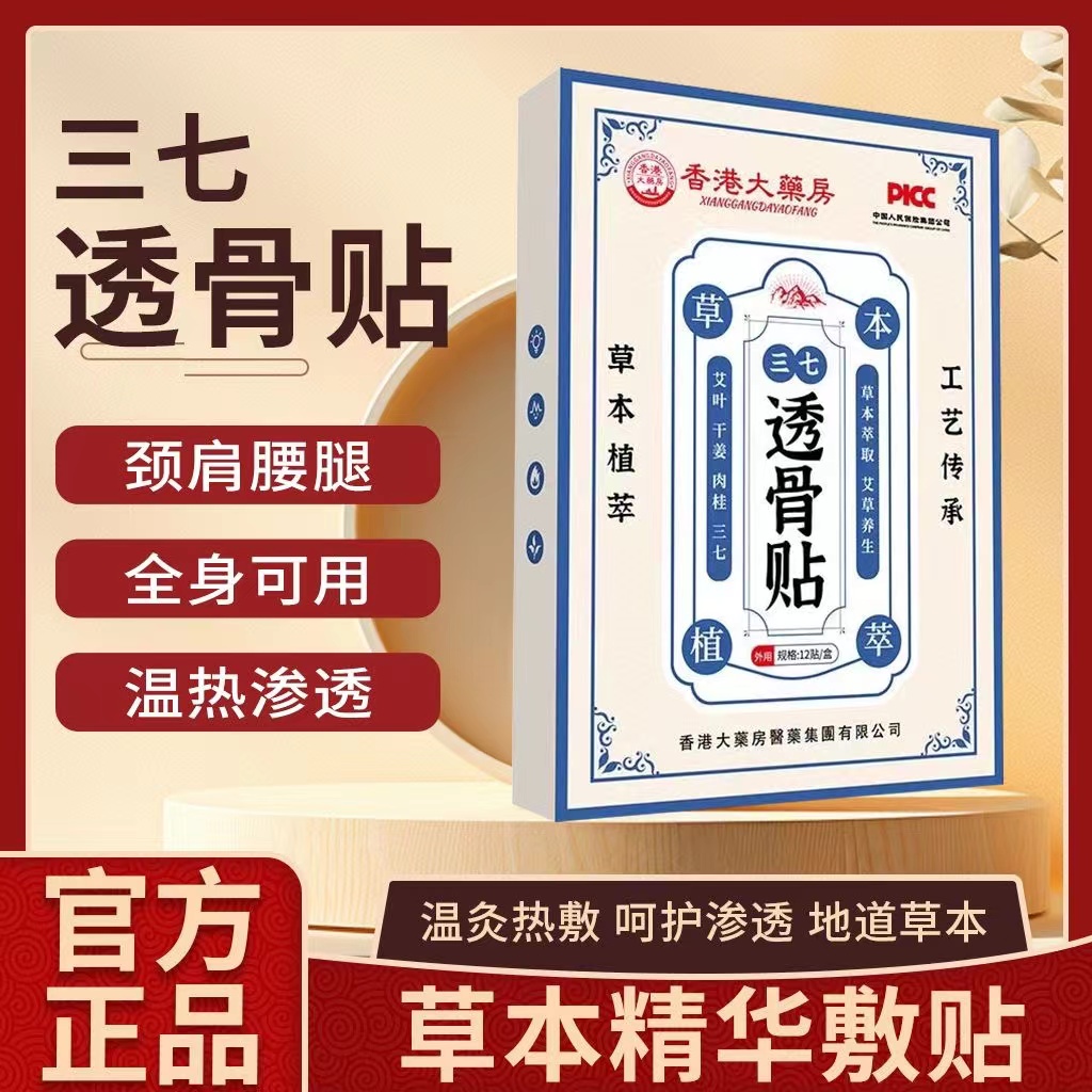 三七透骨贴舒筋关节疼痛膏药贴