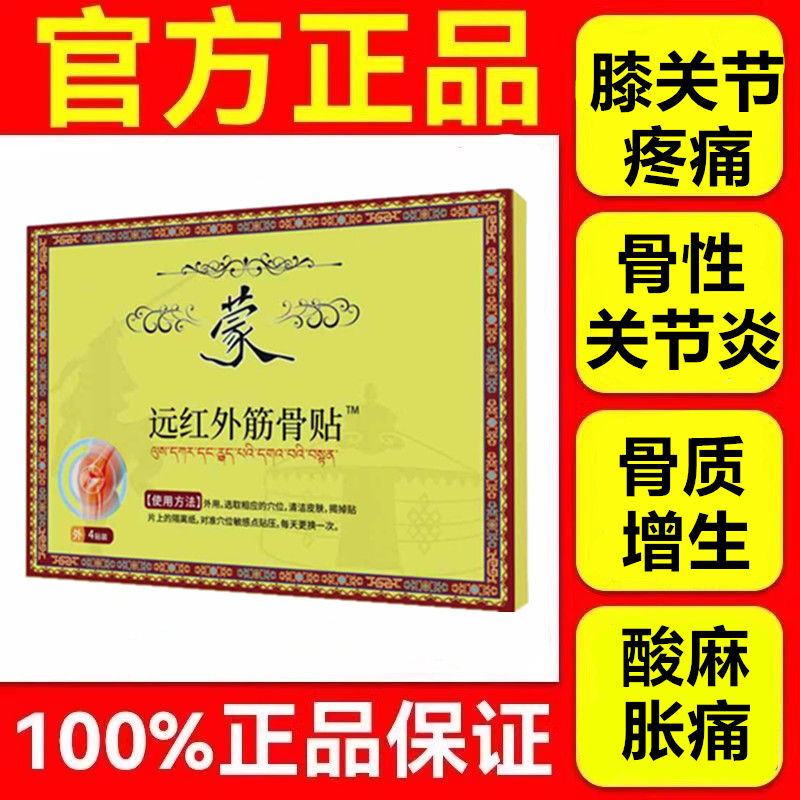 蒙英雄膝关节炎骨质增生膝盖软组织损伤疼痛酸麻肿胀膝关节专用贴