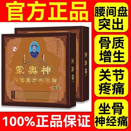 蒙奥神膏贴官方旗舰店非遗蒙古黑膏腰椎贴腰间盘腰椎肩膀突出疼贴