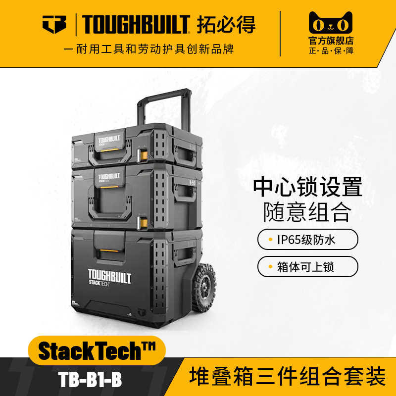 堆叠工具箱3件套TB-B1TOUGHBUILT拓必得多功能搭配堆叠组合组合装