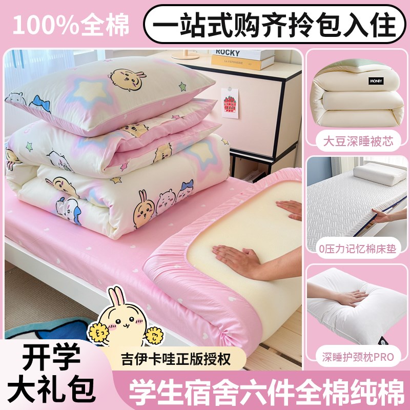 乌萨奇女大学生宿舍床上三件套全棉被套被芯床单人床垫六件套