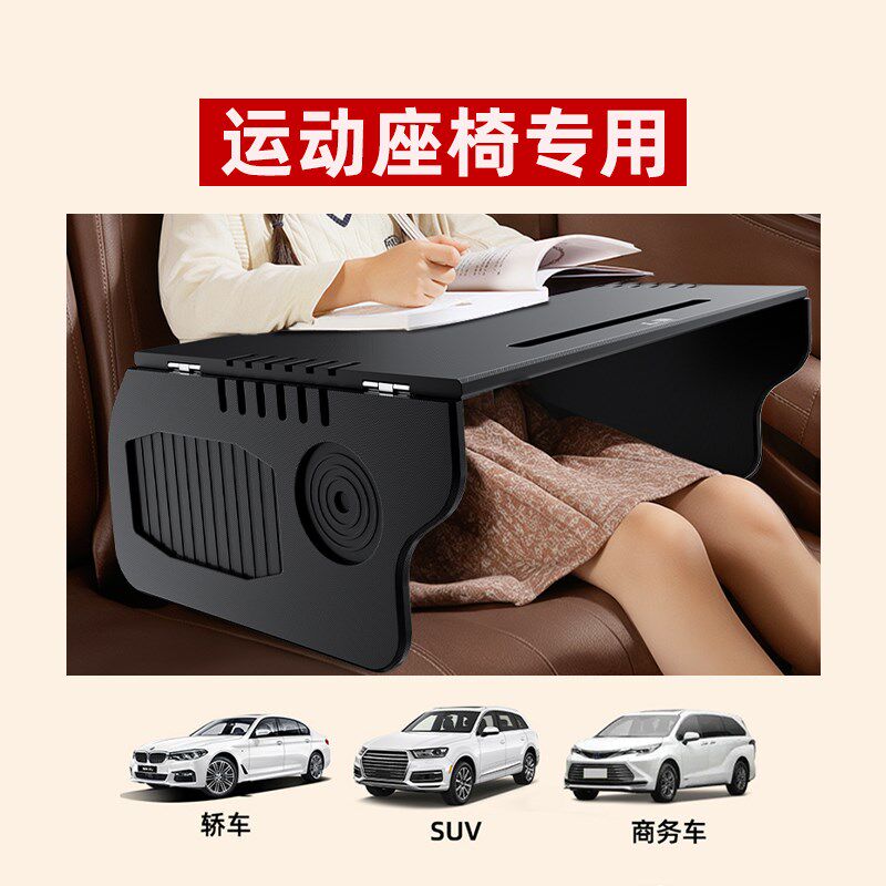 运动座椅后排平板支架汽车载车内小桌板副驾驶折叠小桌子餐桌电脑