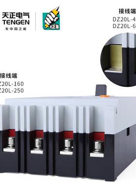 天正DZ20L三相四线塑壳漏电保护断路器空气开关160A250A400A600A