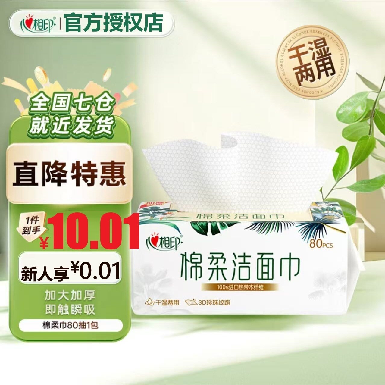 心相印棉柔巾80抽加大加厚抽取式洁面巾干湿两用一次性洗脸巾发,洗护清洁剂/卫生巾/纸/香薰,棉柔巾/洗脸巾,淘宝优惠券,粉丝福利购,淘宝优惠卷