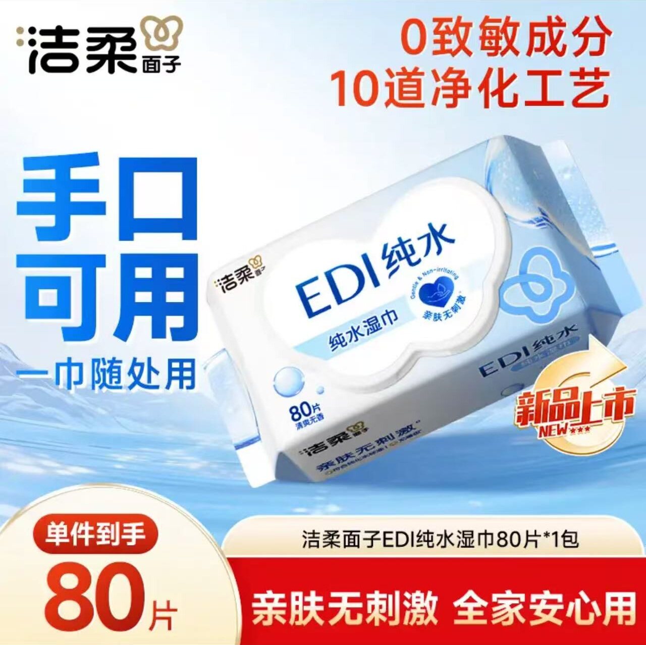 洁柔纯水湿巾80片6包整箱家用实惠装宝宝儿童成人手口清洁湿纸巾