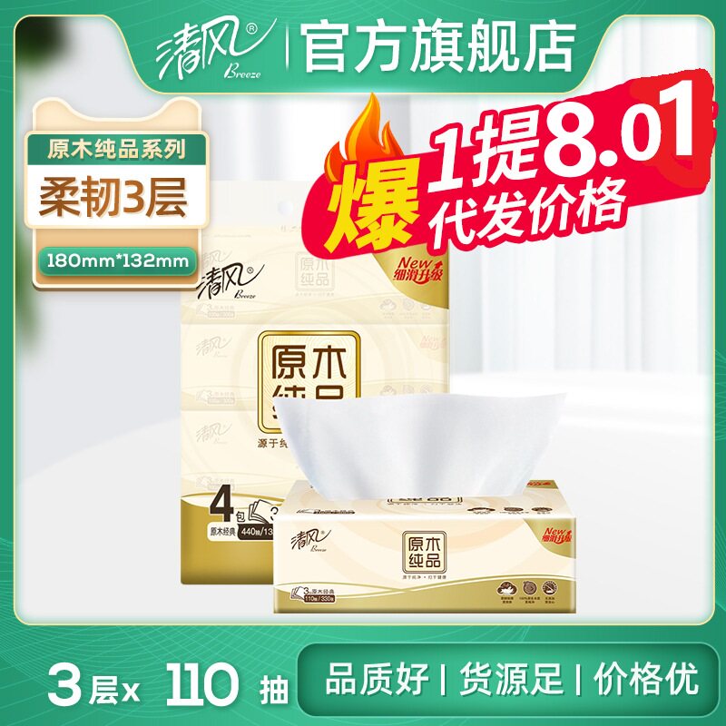 清风抽纸原木4包一提110抽3层卫生纸纸抽餐巾纸代发批发家用纸巾