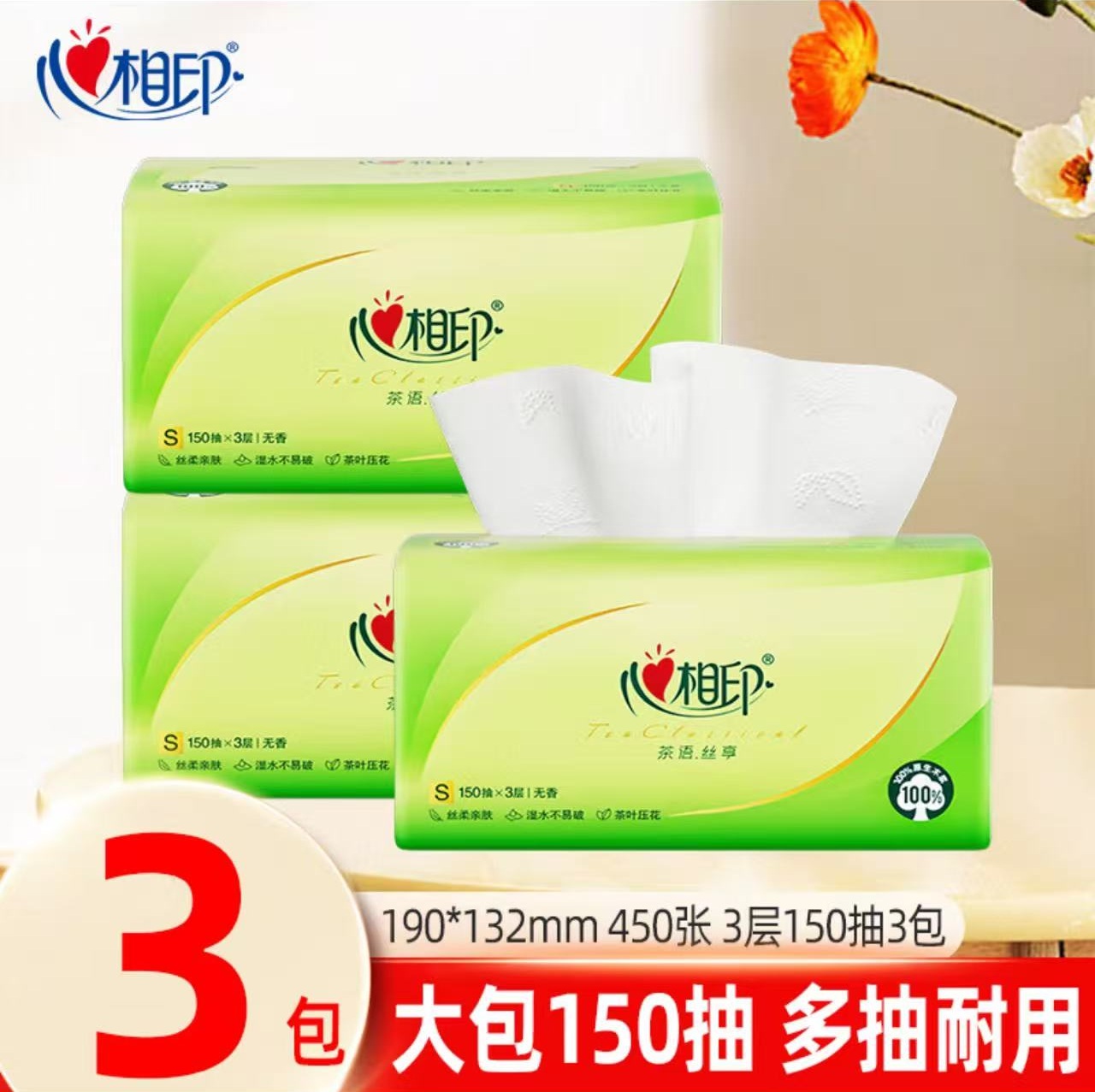心相印抽纸原生木浆纸巾餐巾纸3层大包抽纸150抽软抽卫生纸母婴