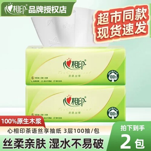 心相印茶语丝享抽纸100抽抽纸家用面巾纸巾餐巾纸整箱卫生纸巾