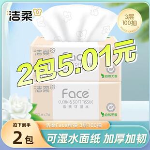 【秒杀品】洁柔粉Face抽纸 100抽家用实惠装大包纸巾餐巾纸面巾纸