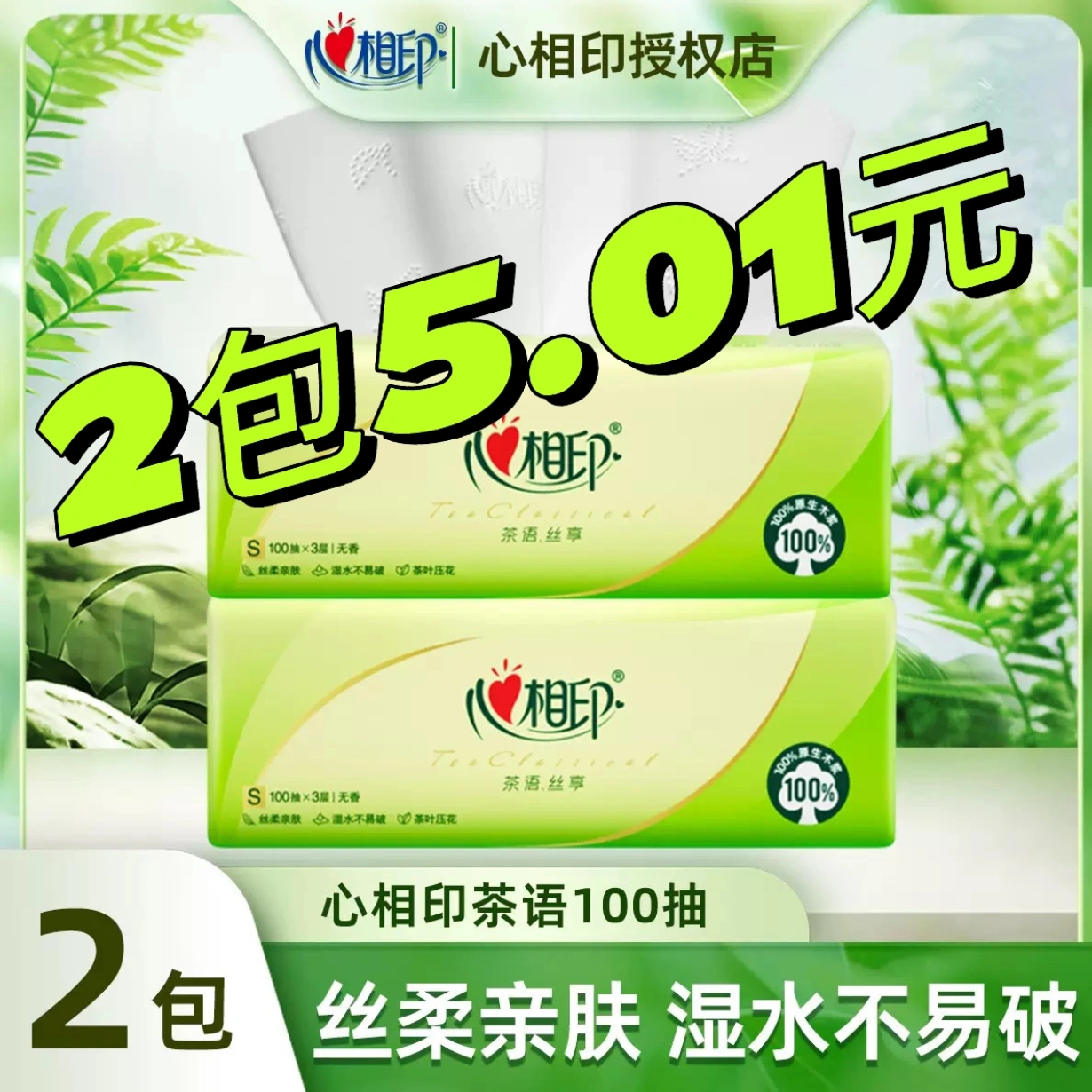 心相印茶语丝享抽纸3层100抽家用面巾纸巾餐巾纸整箱卫生纸巾