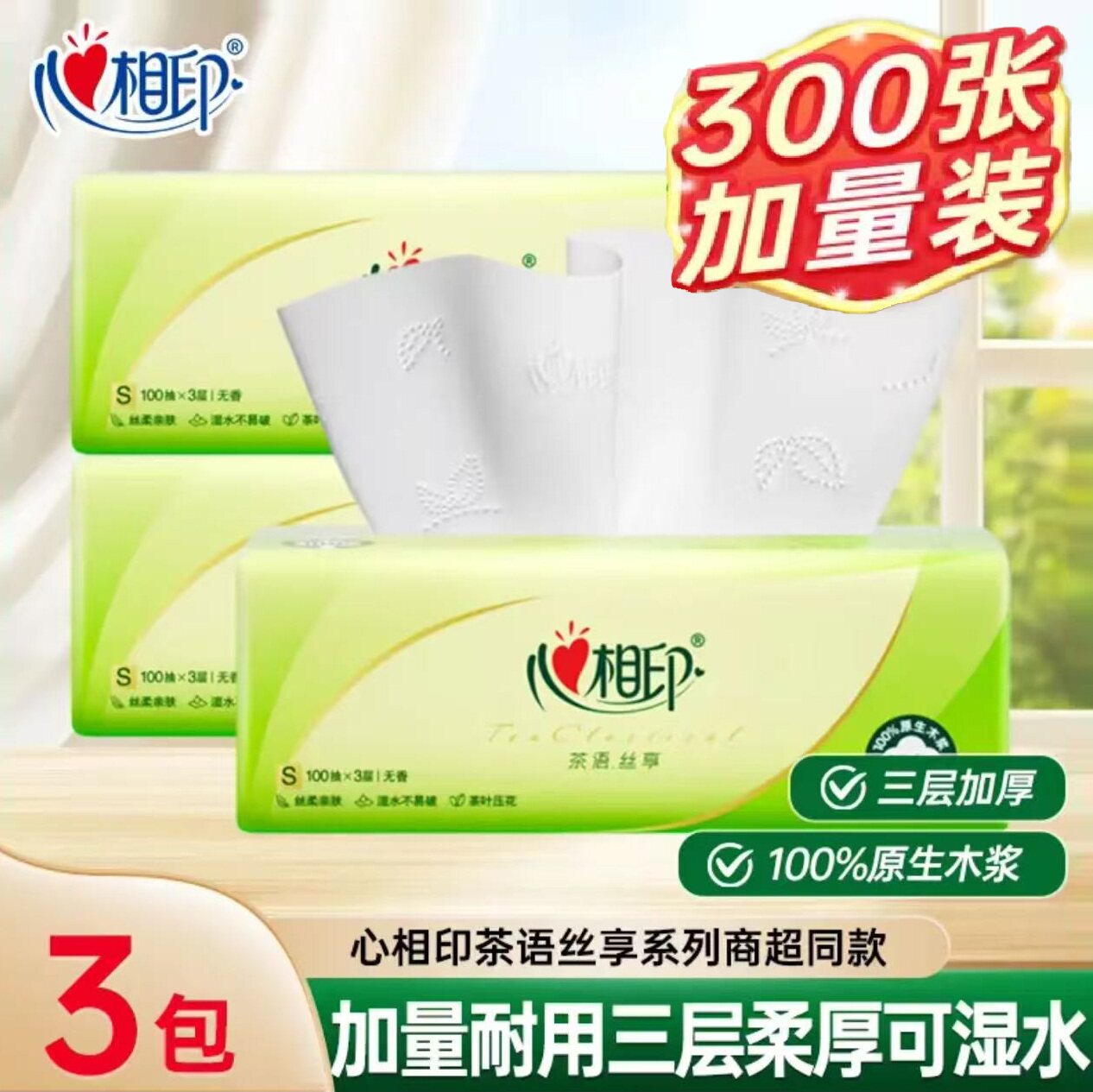 心相印茶语丝享100抽三层原生木浆纸巾家用实惠整箱24包装纸巾