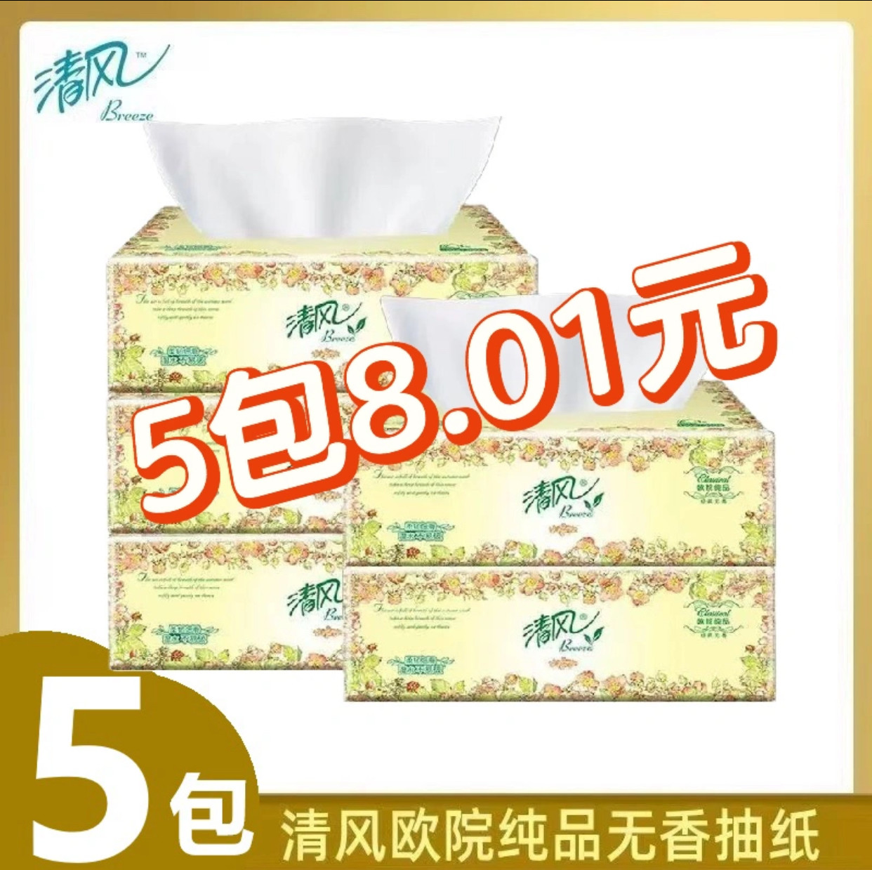 清风抽纸欧院3层100抽加厚抽纸餐巾纸卫生纸家用抽取纸巾发,洗护清洁剂/卫生巾/纸/香薰,抽纸,淘宝优惠券,粉丝福利购,淘宝优惠卷