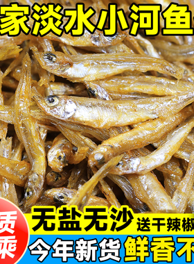 小鱼干干货淡水无盐小干鱼农家野生小河鱼干湖南火焙小鱼仔小虾米