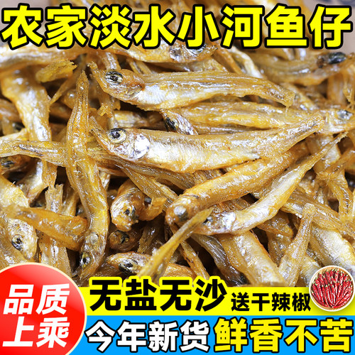 小鱼干干货淡水无盐小干鱼农家野生小河鱼干湖南火焙小鱼仔小虾米