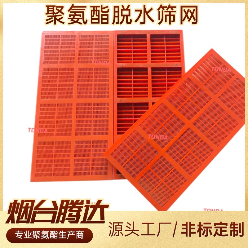 聚氨酯脱水筛网WS85高效振动筛筛板MDI筛面高弹防堵聚氨酯筛板