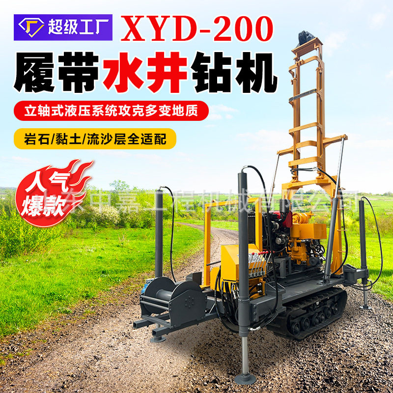 XYD-200履带式水井钻机    家用打井机   全液压取芯地质勘探钻机