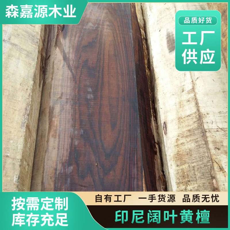 印尼阔叶黄檀  原木木质材料板材 印尼黑酸枝方料