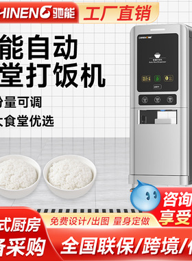 驰能自动打饭机商用学校食堂饭店智能定时定量分饭机设备
