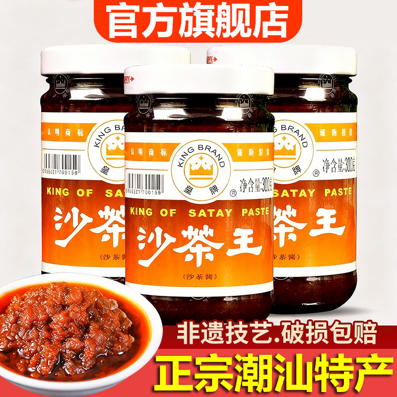 潮汕正宗皇牌沙茶酱官方旗舰店厦门沙茶王牛肉火锅酱料拌面炒菜酱