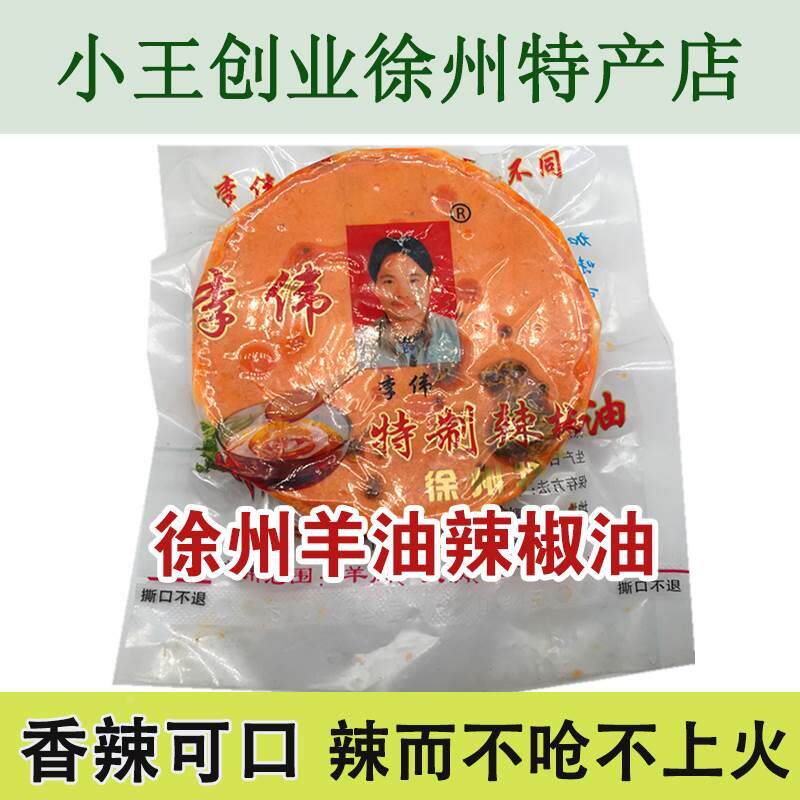 徐州羊油辣椒油 羊肉汤伴侣火锅汤底带大料95克拍5袋包邮
