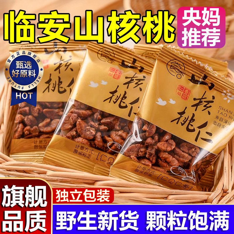 央妈推荐野生临安山核桃仁2025新货官方旗舰店独立小包装坚果零食