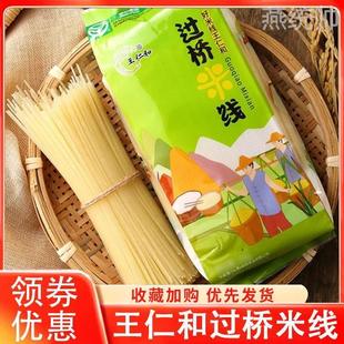 王仁和米线云南过桥米线米粉细米线粗米粉干米粉米线速食火锅圆粉
