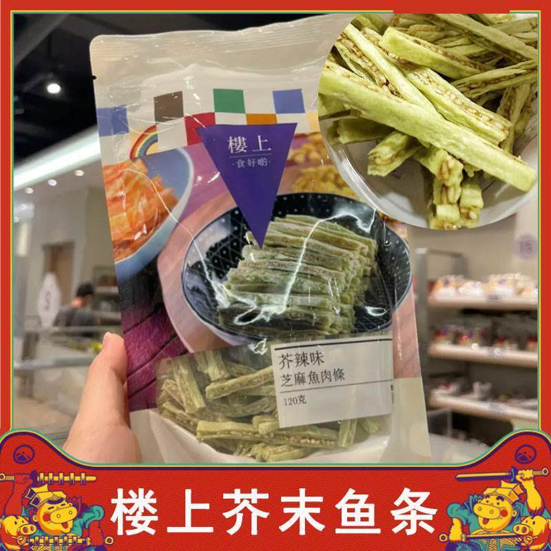 楼上芥末鱼条楼上鱼条芝麻鱼肉条150g芝麻鳕鱼丝芥末即食海味零食