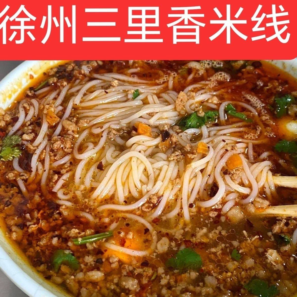 【抢购中】徐州肉酱米线特色美食方便速食即食310g袋装超值非过桥,粮油调味/速食/干货/烘焙,方便米线/米粉,淘宝优惠券,粉丝福利购,淘宝优惠卷