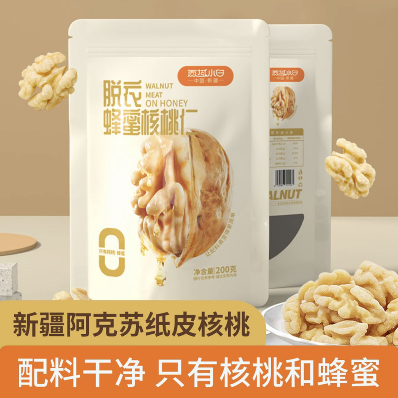 新疆蜂蜜琥珀核桃仁脱衣蜂蜜核桃仁低温烘零食独立真空包装