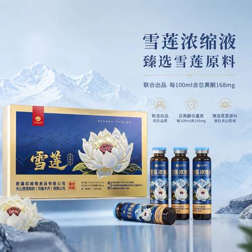 新疆特产雪莲浓缩液礼盒装天山雪莲口服液200ml（20ml*10）正品