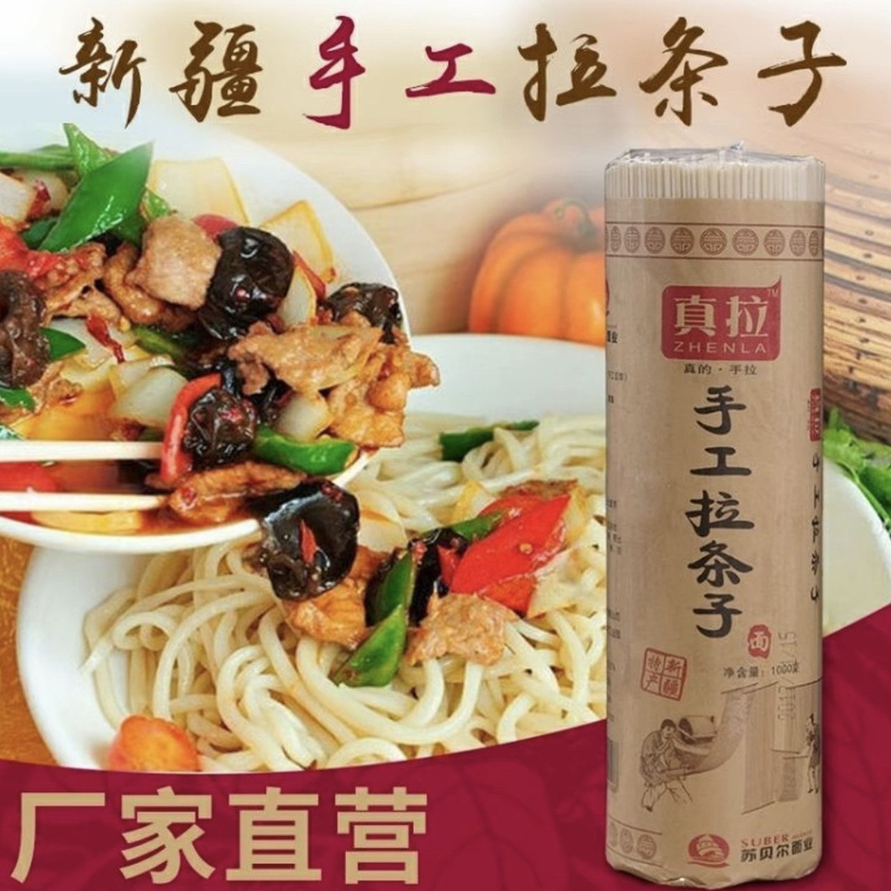 新疆真拉手工拉条子面1000g麦香十足拌面口感劲道爽滑有嚼劲