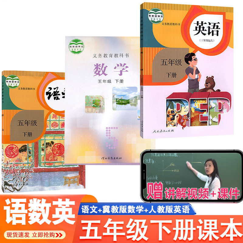 正版2026年适用五年级下册语文数学英语书课本人教版教材教科书5五下语文+冀教版数学+人教版英语书全套3本人民教育出版社学生用书,书籍/杂志/报纸,小学教辅,淘宝优惠券,粉丝福利购,淘宝优惠卷