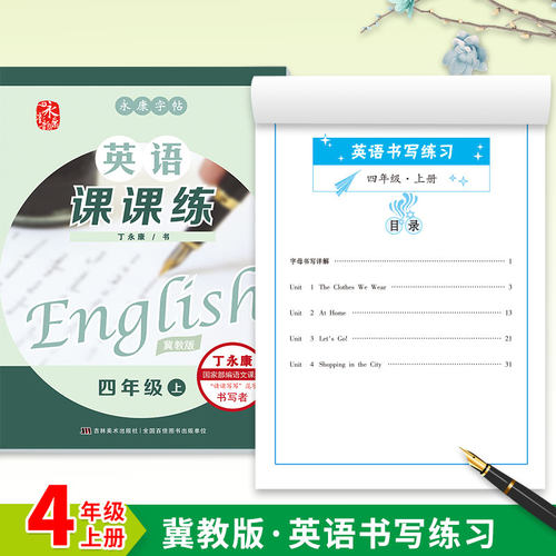 冀教版四年级上册英语字帖