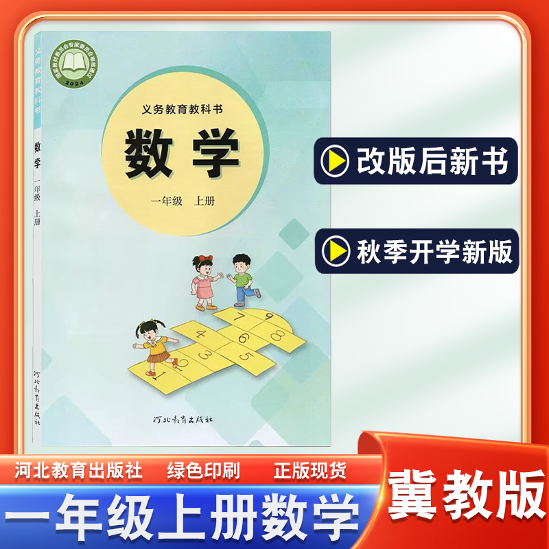 冀教版一年级上册数学课本