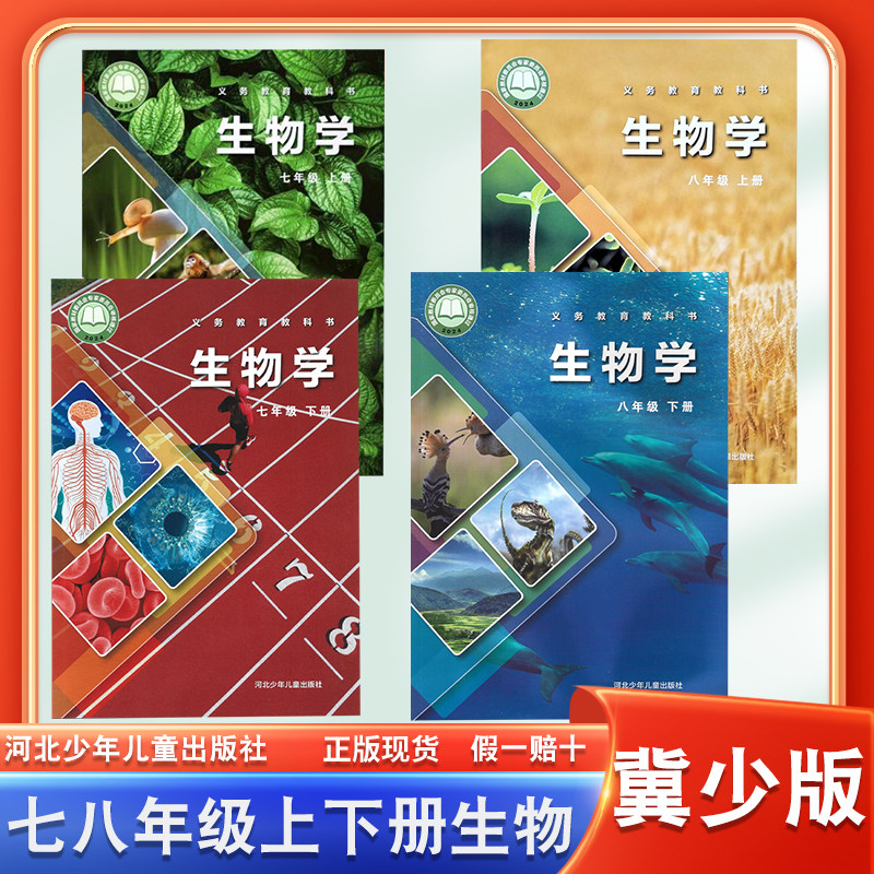新华正版2026适用初中冀少版生物书课本78七八年级上下册正版教材教科书初一1初二2初三3改版后用书冀教版生物河北少年儿童出版社,书籍/杂志/报纸,中学教材,淘宝优惠券,粉丝福利购,淘宝优惠卷